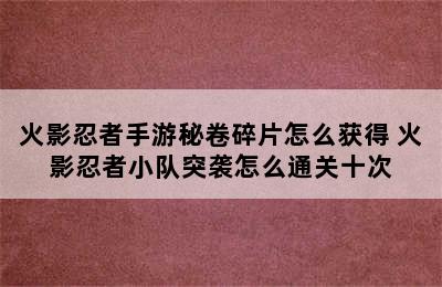 火影忍者手游秘卷碎片怎么获得 火影忍者小队突袭怎么通关十次